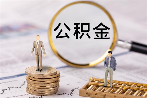 许昌个人取住房在职公积金（在职取公积金怎么取）