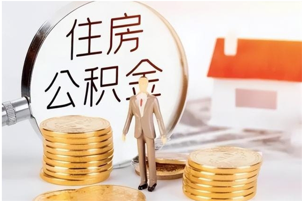 许昌辞职了住房公积金可以提出来了吗（辞职了,公积金可以提出来吗）