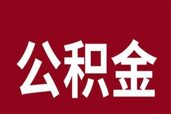 许昌离职后公积金半年后才能取吗（公积金离职半年后能取出来吗）