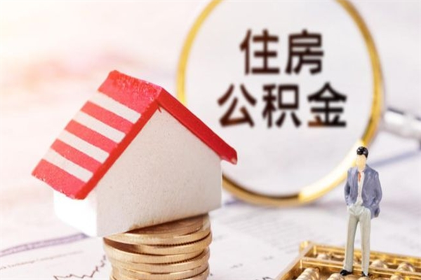 许昌房屋公积金离职后怎么取出来（住房公积金离职后怎样提取）