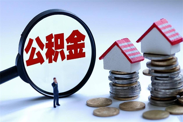 许昌离职一年多了怎么取住房公积金（离职一年多公积金怎么提取）