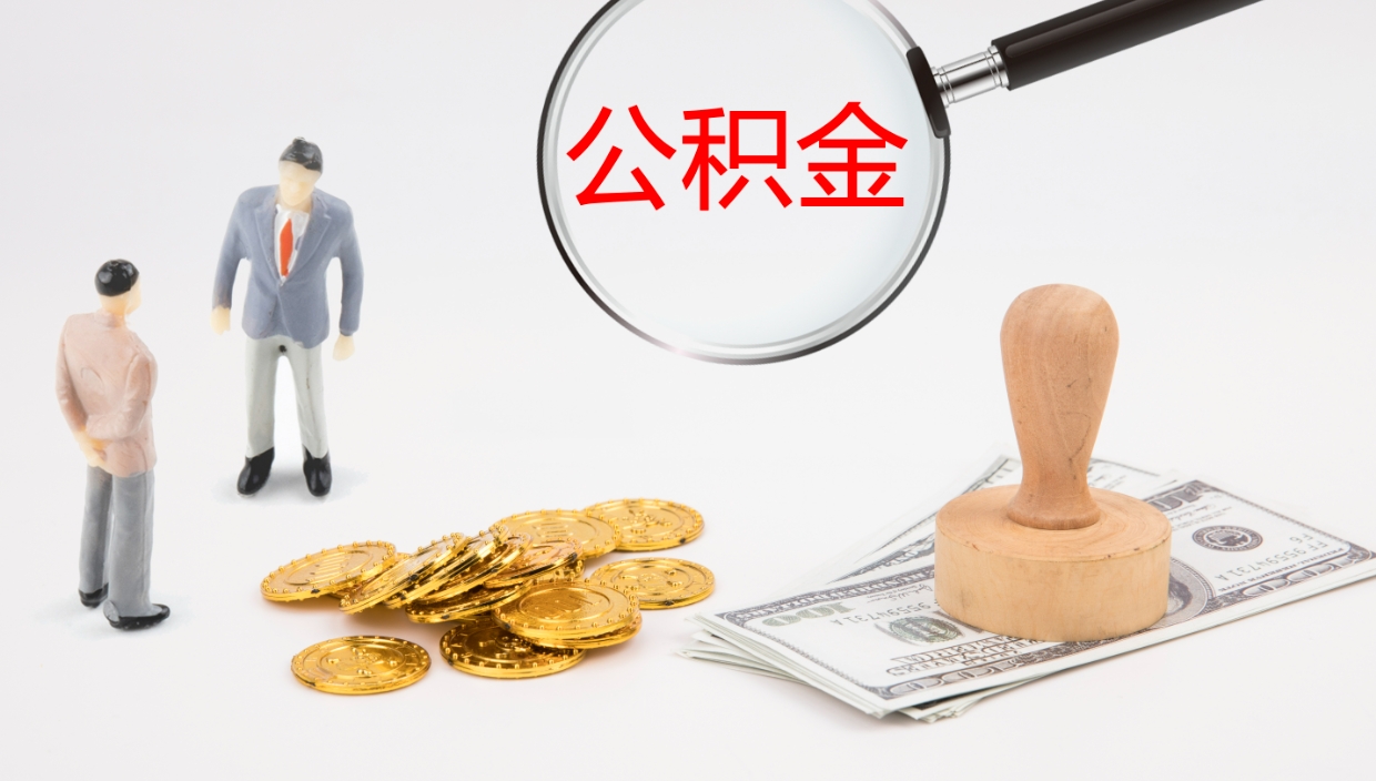 许昌公积金取怎么取（成公积金提取）