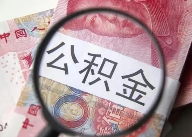 许昌公积金封存取流程（公积金封存提取条件）