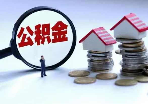 许昌公积金全部取出（住房公积金全部提取出来）