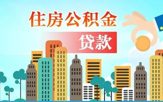 许昌离职后怎么取公积金（离职了怎么提取住房公积金的钱）