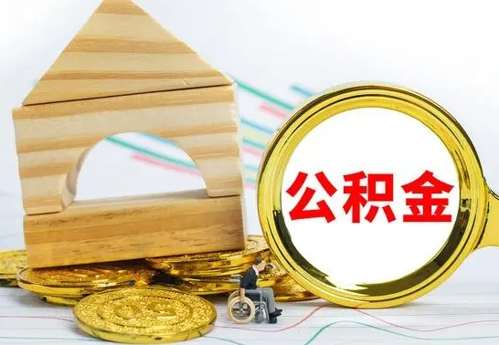 许昌离职公积金里的钱能取来吗（离职后公积金账户余额能全部取出吗）