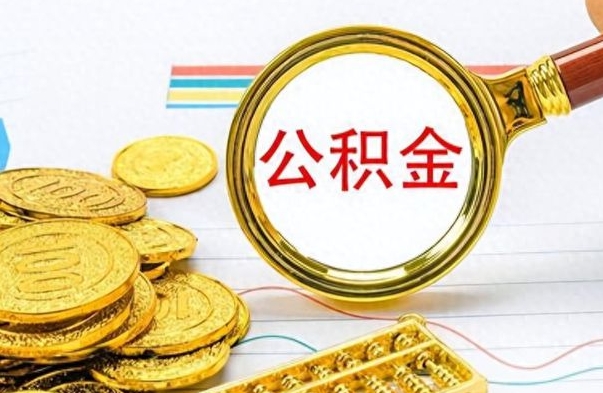 许昌辞职以后公积金可以全部取出吗（辞职之后公积金是否可以全部取出）